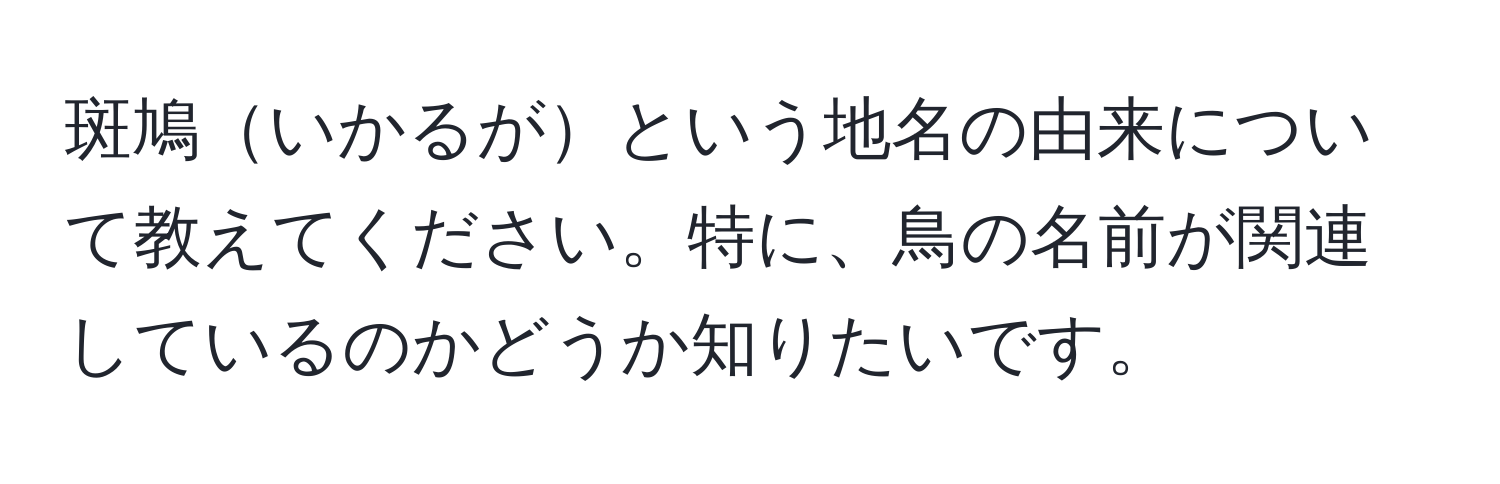 斑鳩いかるがという地名の由来について教えてください。特に、鳥の名前が関連しているのかどうか知りたいです。