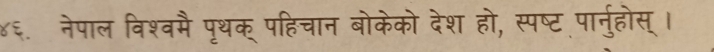 ४६. नेपाल विश्वमै पृथक् पहिचान बोकेको देश हो, स्पष्ट पार्नुहोस्।