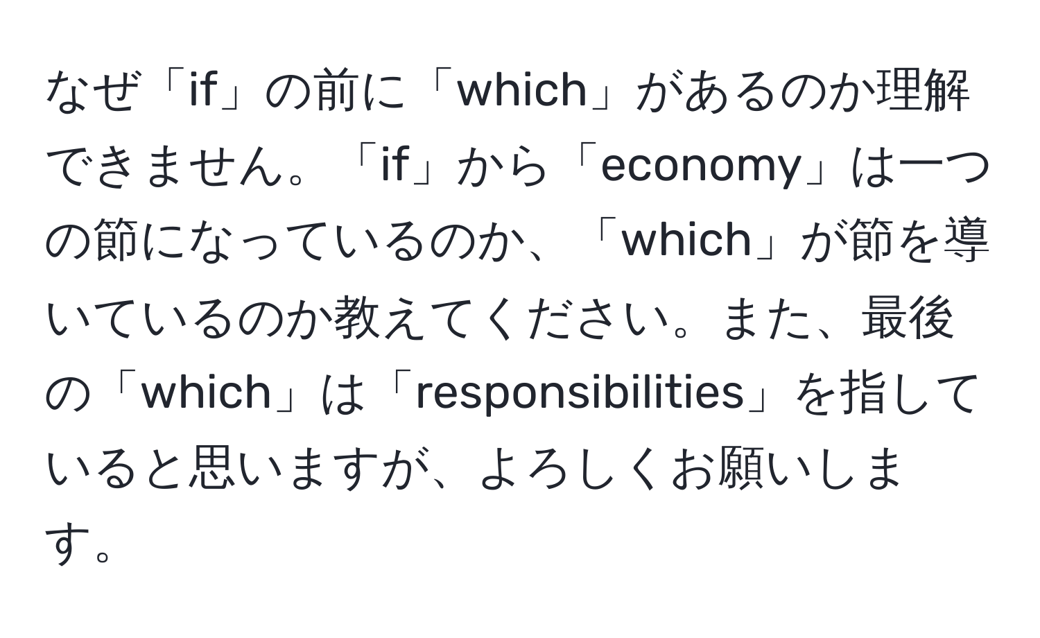 なぜ「if」の前に「which」があるのか理解できません。「if」から「economy」は一つの節になっているのか、「which」が節を導いているのか教えてください。また、最後の「which」は「responsibilities」を指していると思いますが、よろしくお願いします。