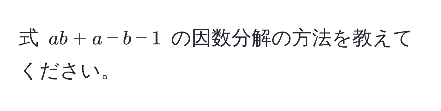 式 $ab + a - b - 1$ の因数分解の方法を教えてください。