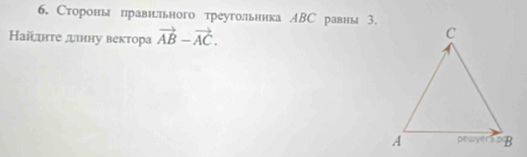 Стороны правнльного треугольника АВС равны 3. 
Ηайнте лιнну вектора vector AB-vector AC.