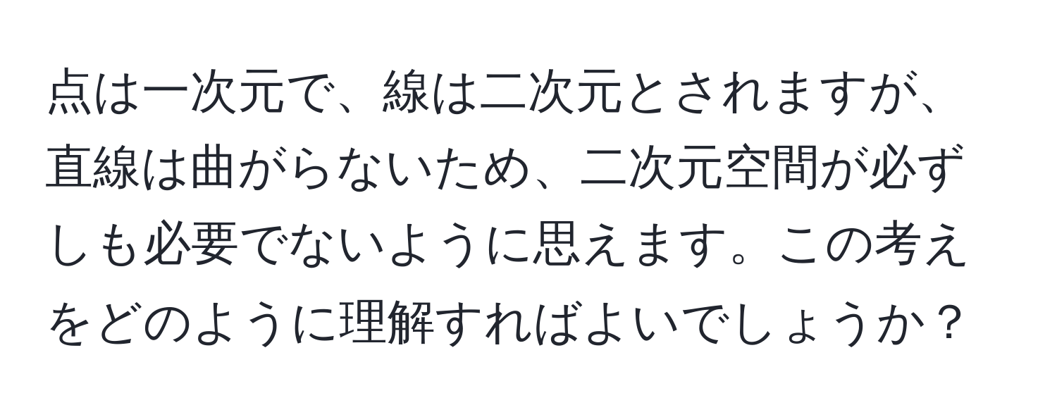 点は一次元で、線は二次元とされますが、直線は曲がらないため、二次元空間が必ずしも必要でないように思えます。この考えをどのように理解すればよいでしょうか？