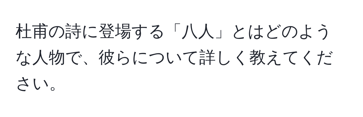 杜甫の詩に登場する「八人」とはどのような人物で、彼らについて詳しく教えてください。