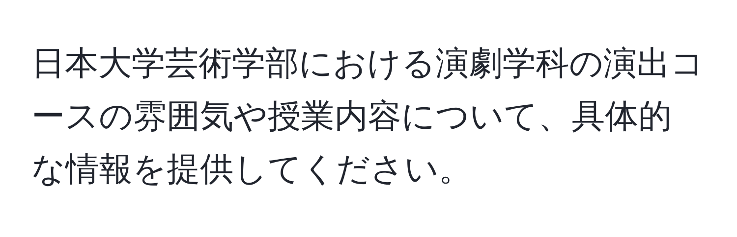 日本大学芸術学部における演劇学科の演出コースの雰囲気や授業内容について、具体的な情報を提供してください。