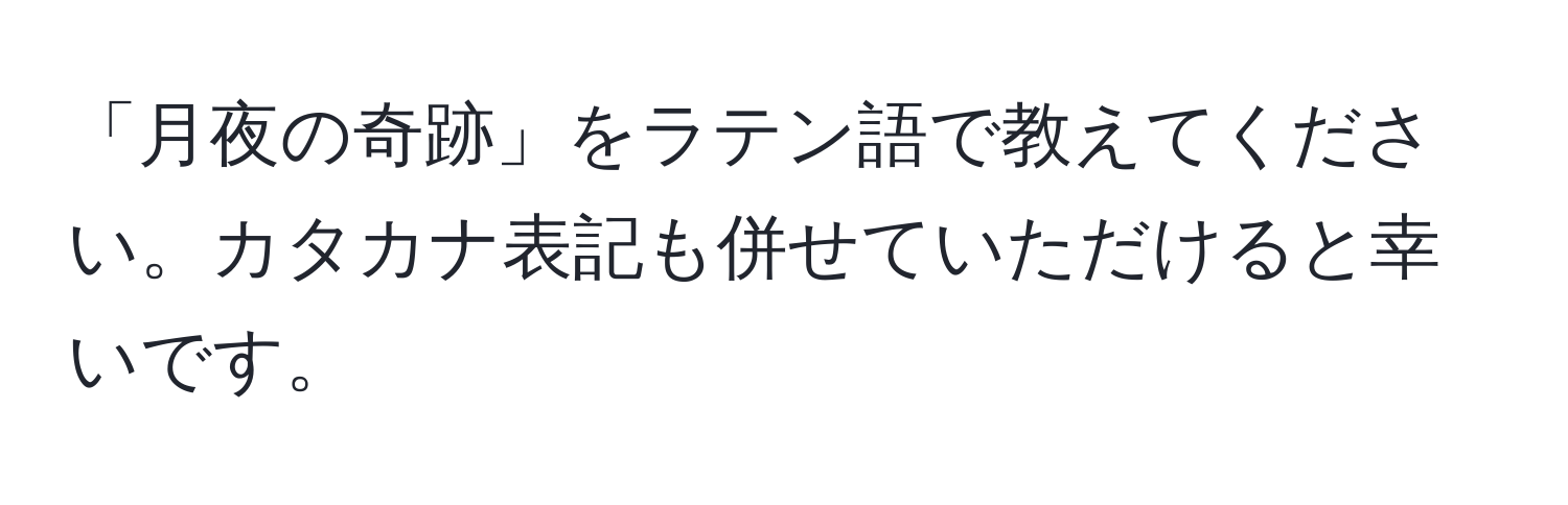 「月夜の奇跡」をラテン語で教えてください。カタカナ表記も併せていただけると幸いです。