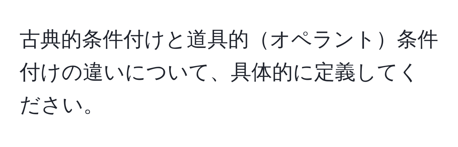 古典的条件付けと道具的オペラント条件付けの違いについて、具体的に定義してください。