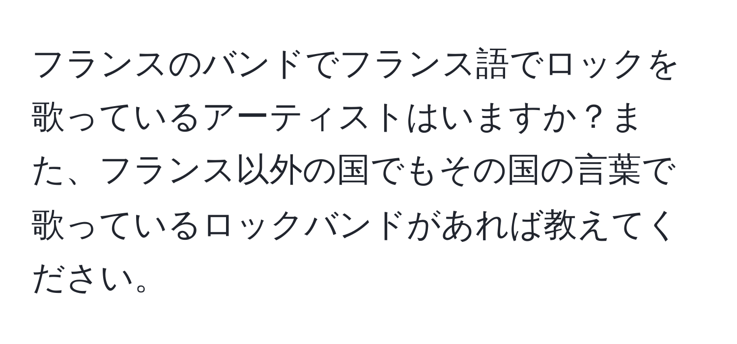 フランスのバンドでフランス語でロックを歌っているアーティストはいますか？また、フランス以外の国でもその国の言葉で歌っているロックバンドがあれば教えてください。