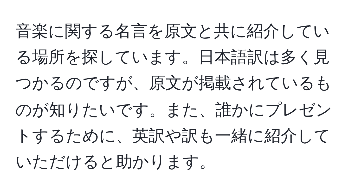 音楽に関する名言を原文と共に紹介している場所を探しています。日本語訳は多く見つかるのですが、原文が掲載されているものが知りたいです。また、誰かにプレゼントするために、英訳や訳も一緒に紹介していただけると助かります。