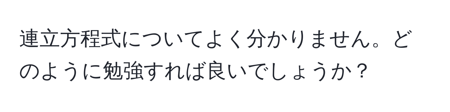 連立方程式についてよく分かりません。どのように勉強すれば良いでしょうか？