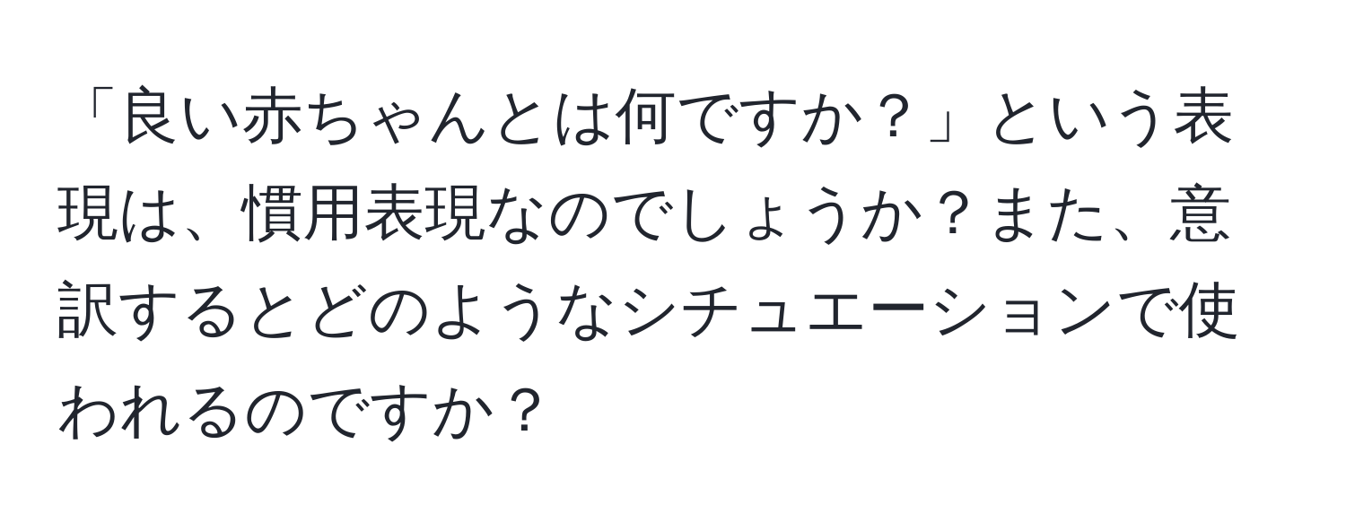 「良い赤ちゃんとは何ですか？」という表現は、慣用表現なのでしょうか？また、意訳するとどのようなシチュエーションで使われるのですか？