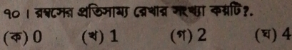 १०। ब्रश्टमन थडिमाया दब्नशात्न मरचा कव्रणि.
(क) 0 () 1 (T) 2 () 4