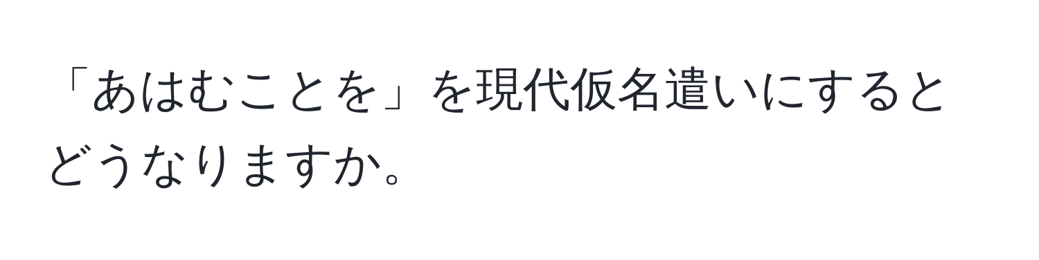 「あはむことを」を現代仮名遣いにするとどうなりますか。