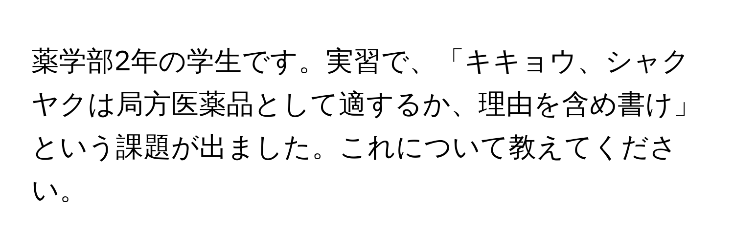 薬学部2年の学生です。実習で、「キキョウ、シャクヤクは局方医薬品として適するか、理由を含め書け」という課題が出ました。これについて教えてください。