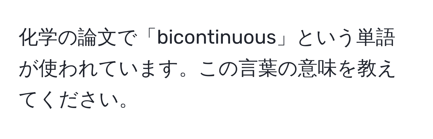 化学の論文で「bicontinuous」という単語が使われています。この言葉の意味を教えてください。