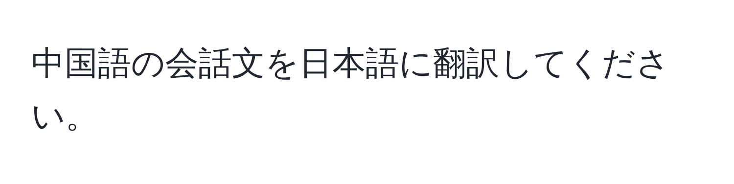 中国語の会話文を日本語に翻訳してください。