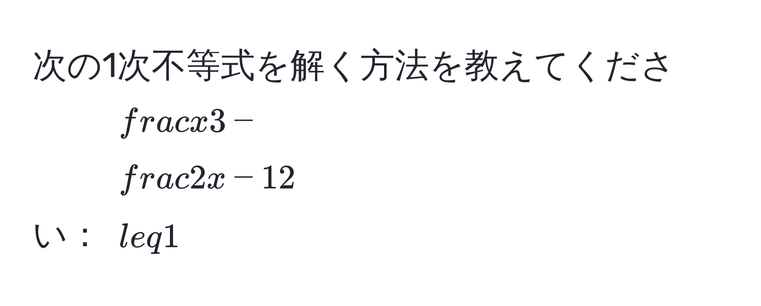 次の1次不等式を解く方法を教えてください： $ x/3  -  (2x - 1)/2  ≤ 1$