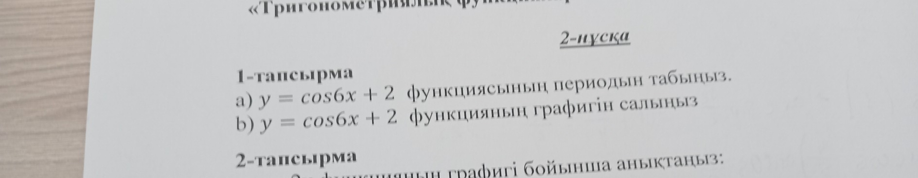 «Τригонометри
2-πγска
1-taпсыiрма
a) y=cos 6x+2 функциясьнын периодын τабыηыз.
b) y=cos 6x+2 функцияньή графигін салынь
2-тапсырма
*ыΗ графигі бοйьнша аныкτаныз: