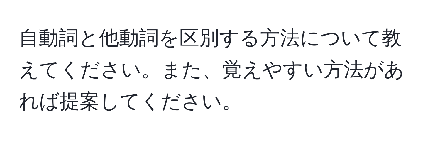 自動詞と他動詞を区別する方法について教えてください。また、覚えやすい方法があれば提案してください。