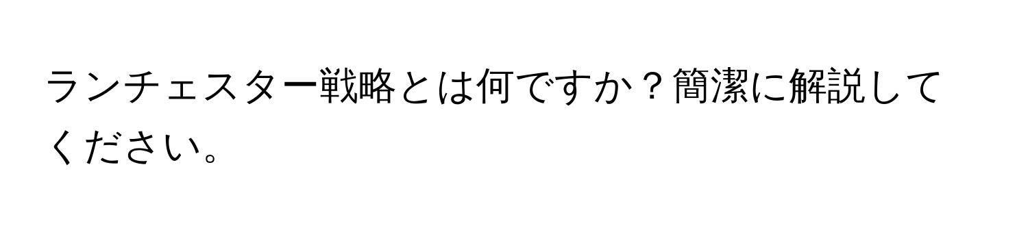 ランチェスター戦略とは何ですか？簡潔に解説してください。