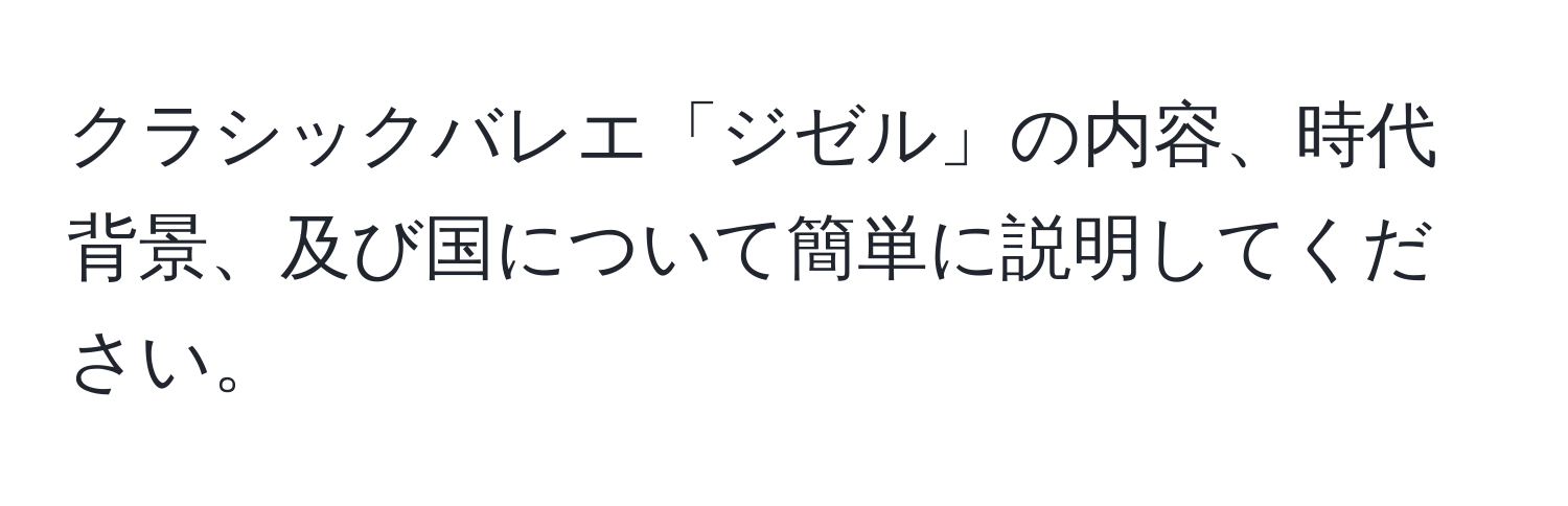 クラシックバレエ「ジゼル」の内容、時代背景、及び国について簡単に説明してください。