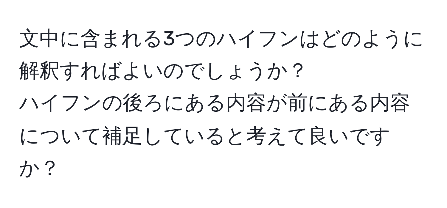 文中に含まれる3つのハイフンはどのように解釈すればよいのでしょうか？  
ハイフンの後ろにある内容が前にある内容について補足していると考えて良いですか？