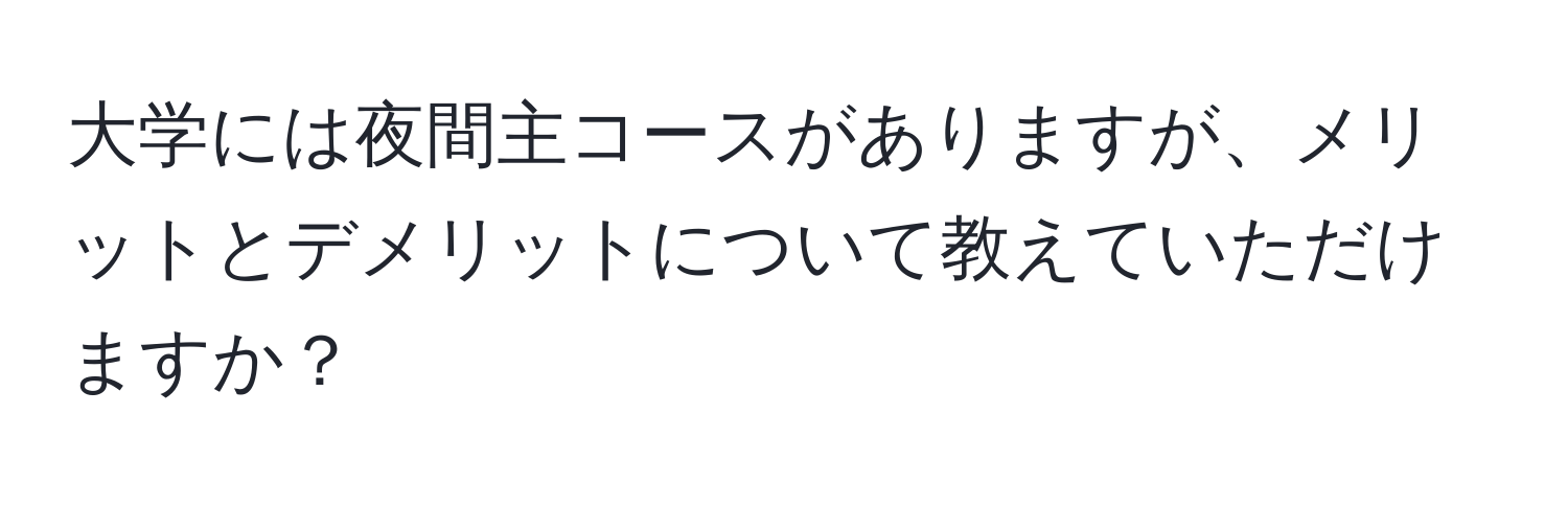 大学には夜間主コースがありますが、メリットとデメリットについて教えていただけますか？