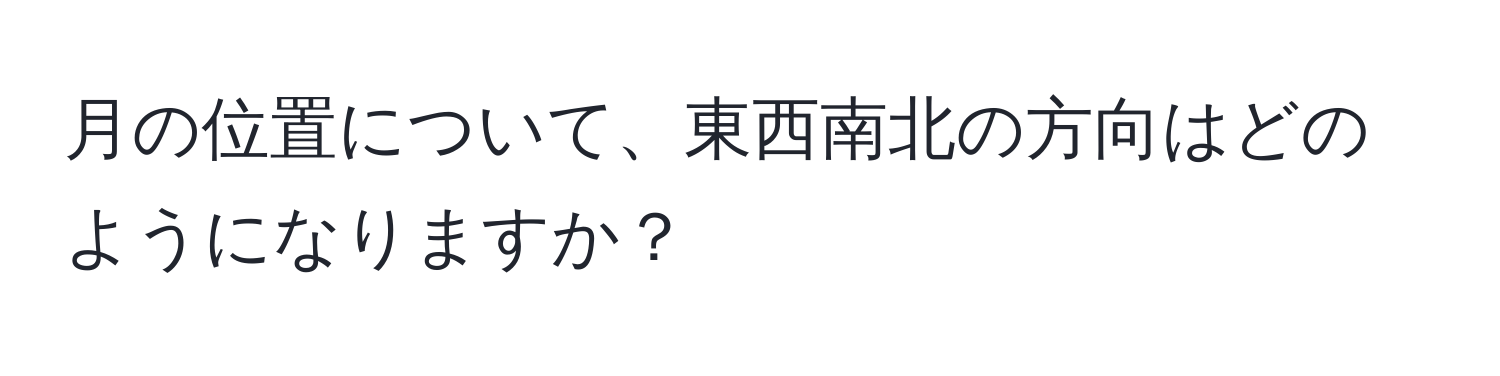 月の位置について、東西南北の方向はどのようになりますか？