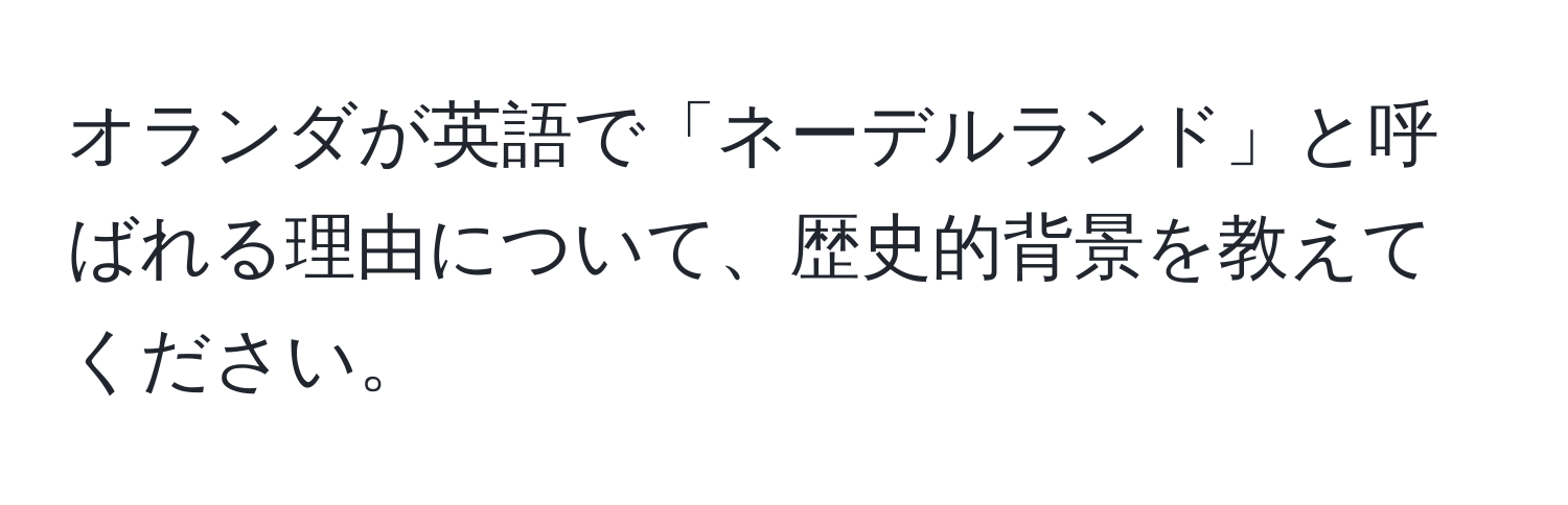 オランダが英語で「ネーデルランド」と呼ばれる理由について、歴史的背景を教えてください。