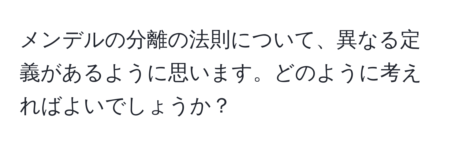 メンデルの分離の法則について、異なる定義があるように思います。どのように考えればよいでしょうか？