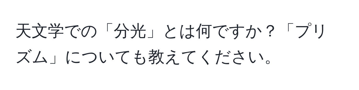 天文学での「分光」とは何ですか？「プリズム」についても教えてください。