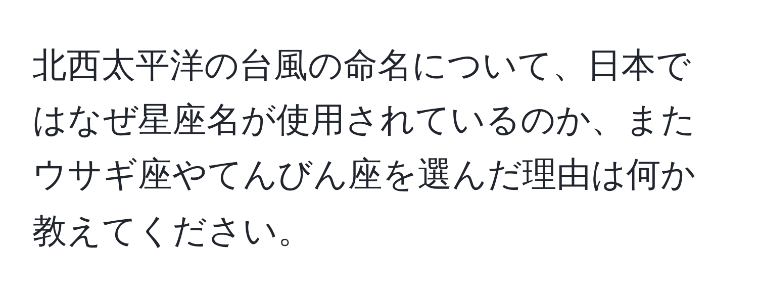 北西太平洋の台風の命名について、日本ではなぜ星座名が使用されているのか、またウサギ座やてんびん座を選んだ理由は何か教えてください。