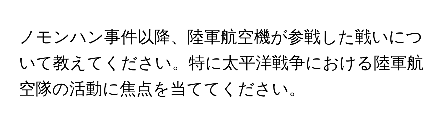 ノモンハン事件以降、陸軍航空機が参戦した戦いについて教えてください。特に太平洋戦争における陸軍航空隊の活動に焦点を当ててください。