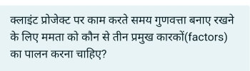 क्लाइंट प्रोजेक्ट पर काम करते समय गुणवत्ता बनाए रखने 
के लिए ममता को कौन से तीन प्रमुख कारकों(factors) 
का पालन करना चाहिए?