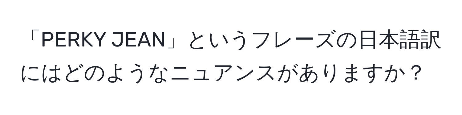 「PERKY JEAN」というフレーズの日本語訳にはどのようなニュアンスがありますか？