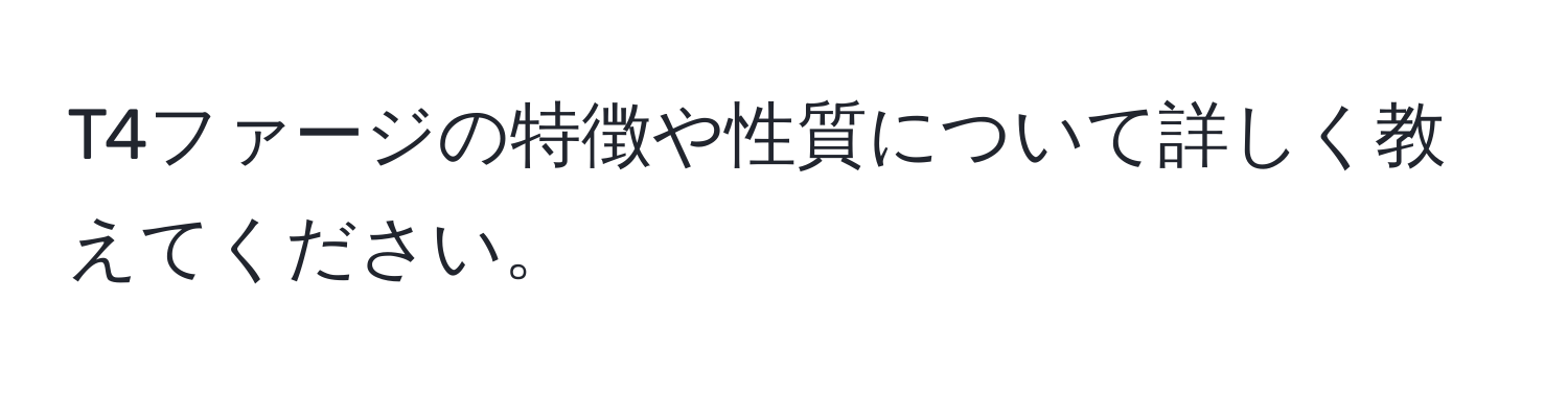 T4ファージの特徴や性質について詳しく教えてください。