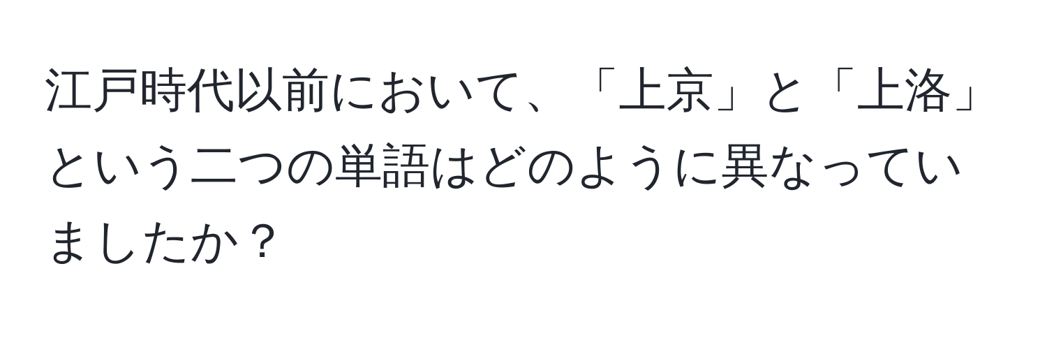 江戸時代以前において、「上京」と「上洛」という二つの単語はどのように異なっていましたか？