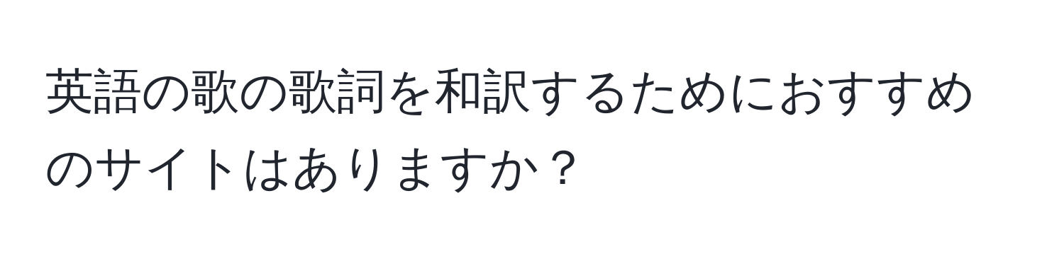 英語の歌の歌詞を和訳するためにおすすめのサイトはありますか？