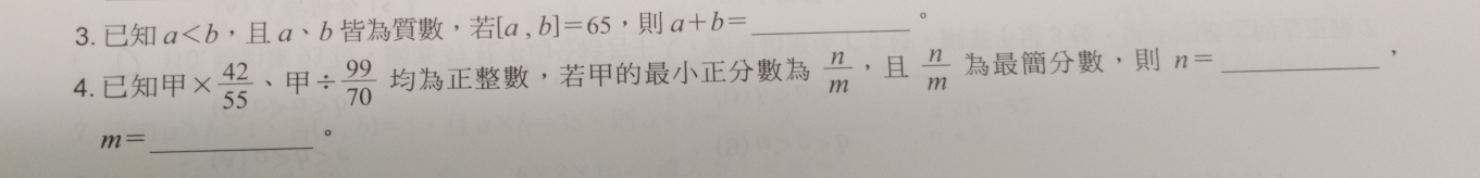 a ， H.a· b ， [a,b]=65 ， a+b= _ 
。 
4. *  42/55 · Fl/  99/70  ，  n/m  ，  n/m  ， n= _，
m= _ 
。