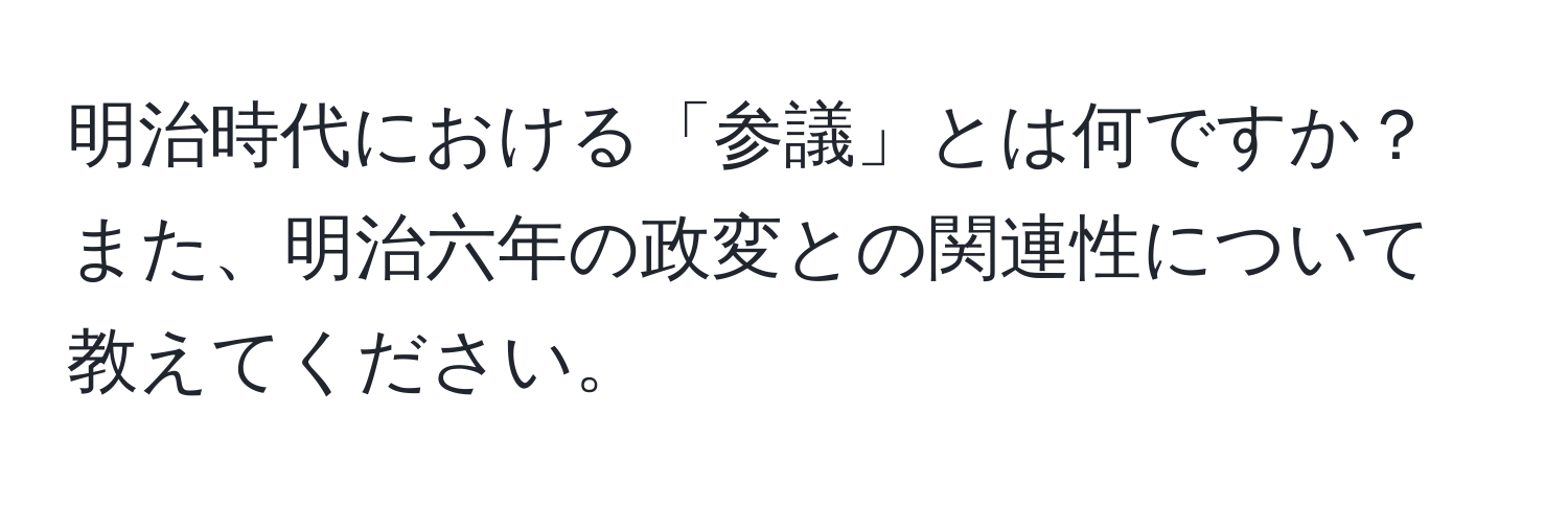 明治時代における「参議」とは何ですか？また、明治六年の政変との関連性について教えてください。