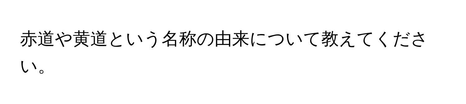 赤道や黄道という名称の由来について教えてください。