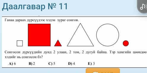 Даалгавар N^(_ circ) 11
Γанаа дараах дурсуудээс хэдэн зураг сонгов.
Сонгосон дурсуудийн дунд 2 улаан, 2 том, 2 дугуй байна. Тэр хамгийн цθθндθθ
хэдийг нь сонгосон бэ?
A) 6 B) 2 C) 5 D) 4 E) 3