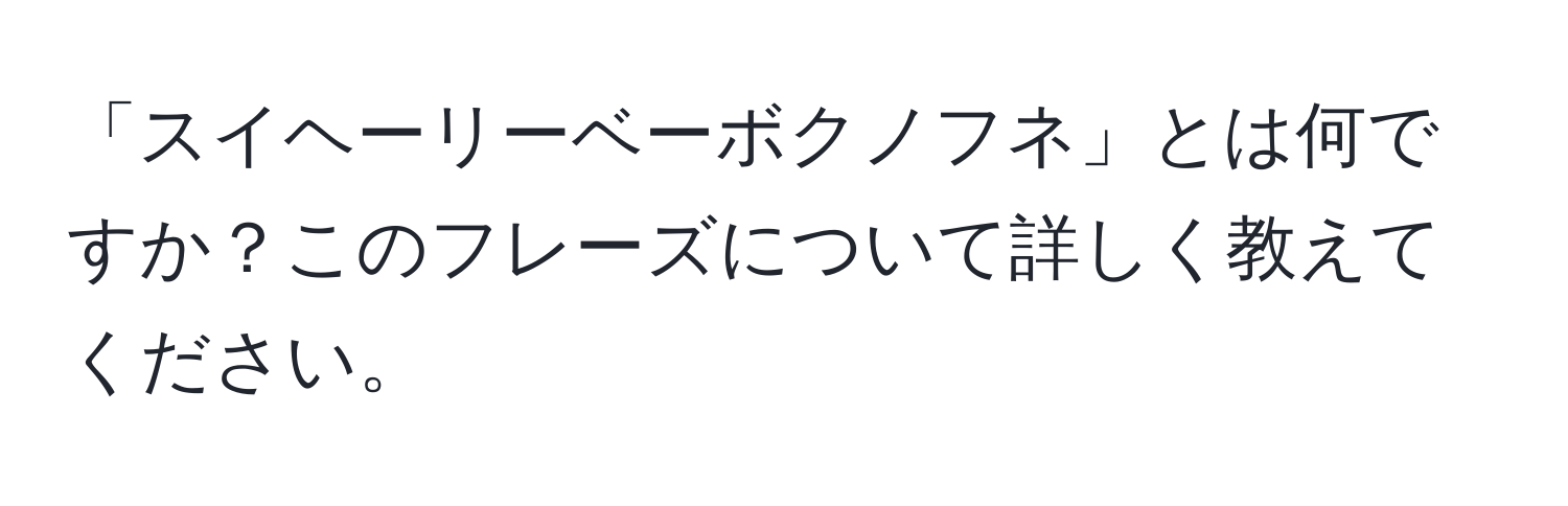 「スイヘーリーベーボクノフネ」とは何ですか？このフレーズについて詳しく教えてください。