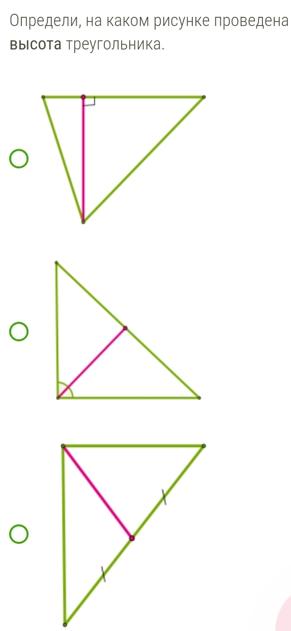 Олредели, на каком рисунке проведена 
высота треугольника.