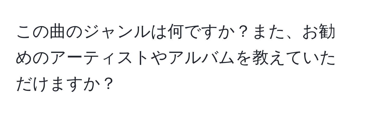 この曲のジャンルは何ですか？また、お勧めのアーティストやアルバムを教えていただけますか？