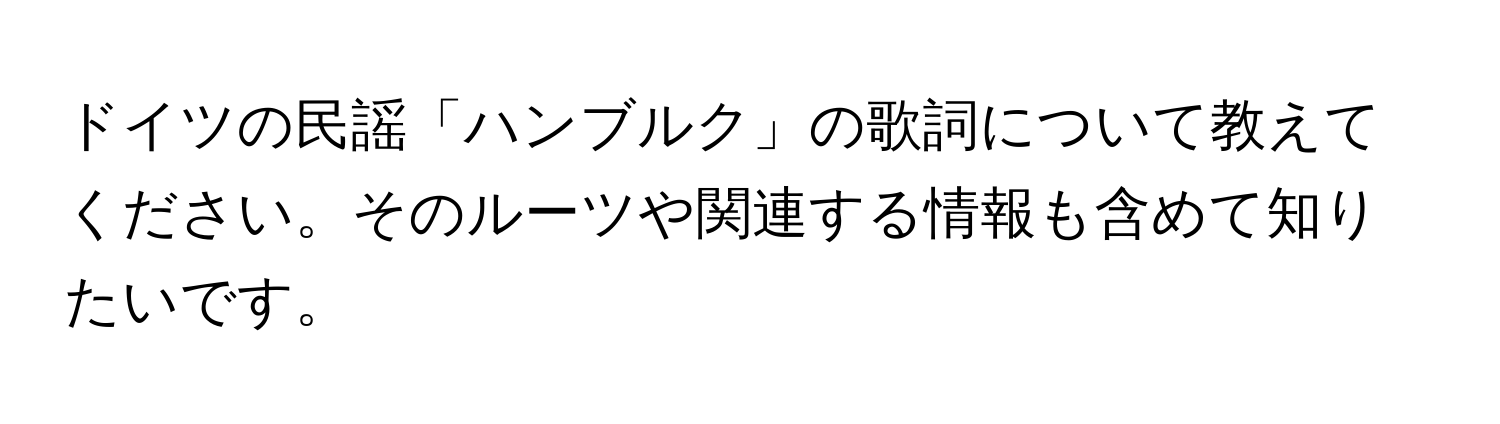 ドイツの民謡「ハンブルク」の歌詞について教えてください。そのルーツや関連する情報も含めて知りたいです。