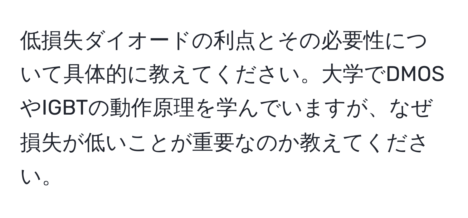 低損失ダイオードの利点とその必要性について具体的に教えてください。大学でDMOSやIGBTの動作原理を学んでいますが、なぜ損失が低いことが重要なのか教えてください。