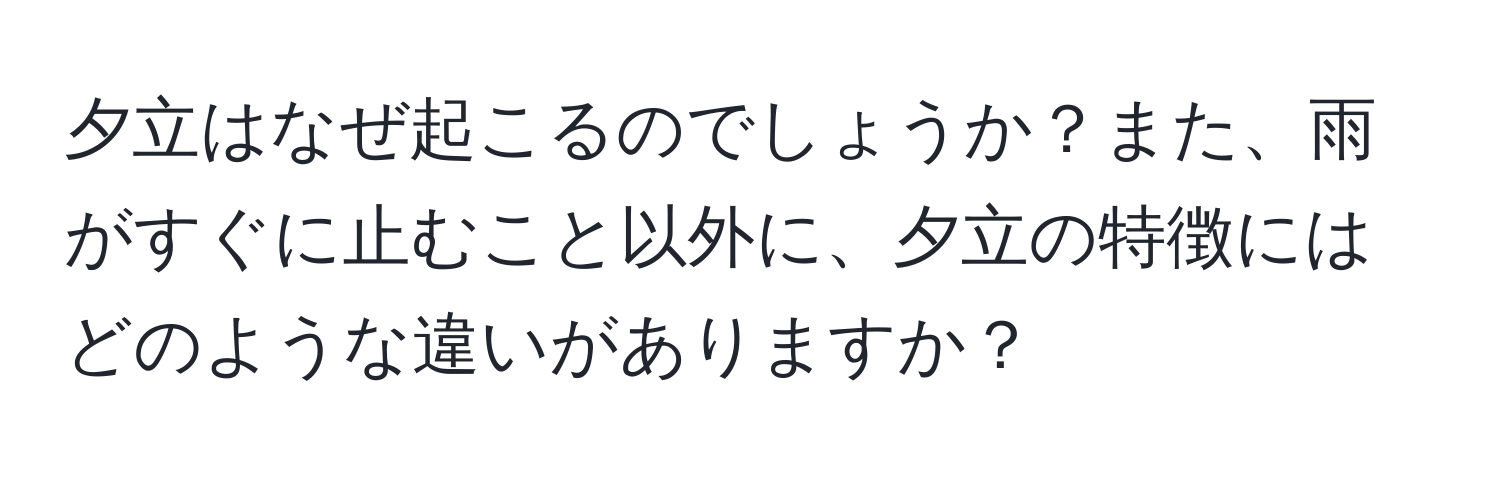 夕立はなぜ起こるのでしょうか？また、雨がすぐに止むこと以外に、夕立の特徴にはどのような違いがありますか？