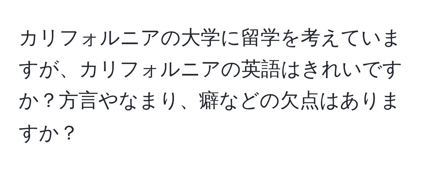 カリフォルニアの大学に留学を考えていますが、カリフォルニアの英語はきれいですか？方言やなまり、癖などの欠点はありますか？