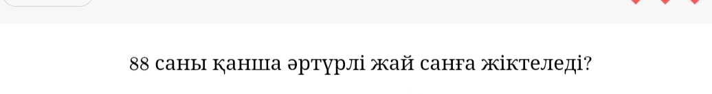 88 саны канша эртурлі жай санга жіктеледі?