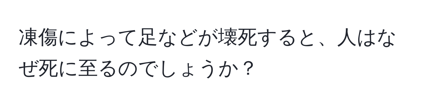 凍傷によって足などが壊死すると、人はなぜ死に至るのでしょうか？